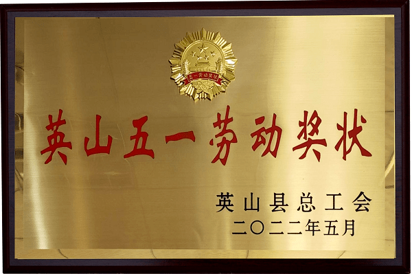 2022英山五一勞動(dòng)獎(jiǎng)狀